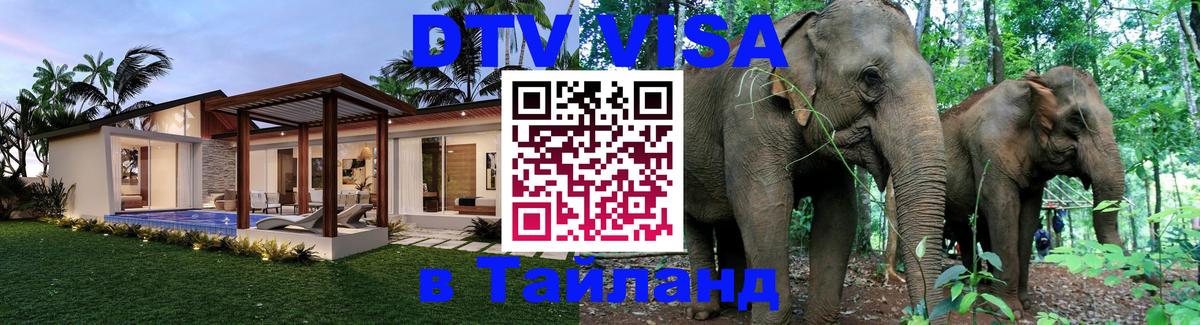 Visa в Таиланд Батайск 