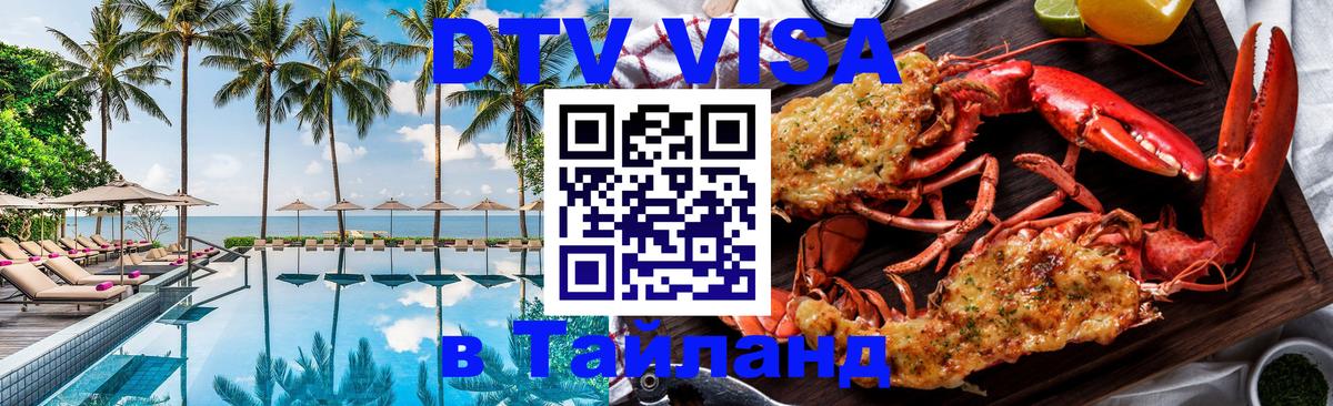 ДТВ виза в Таиланд 
